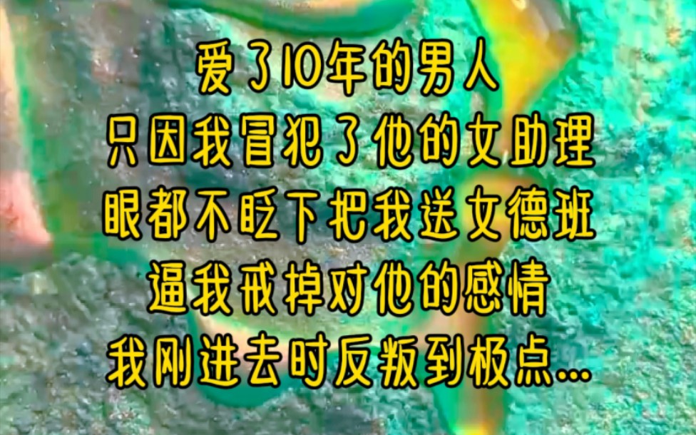 [图]爱了10年的男人，只因我冒犯了他的女助理，眼都不眨下把我送女德班，逼我戒掉对他的感情，我刚进去时反叛到极点...《女班后竹马醒悟》