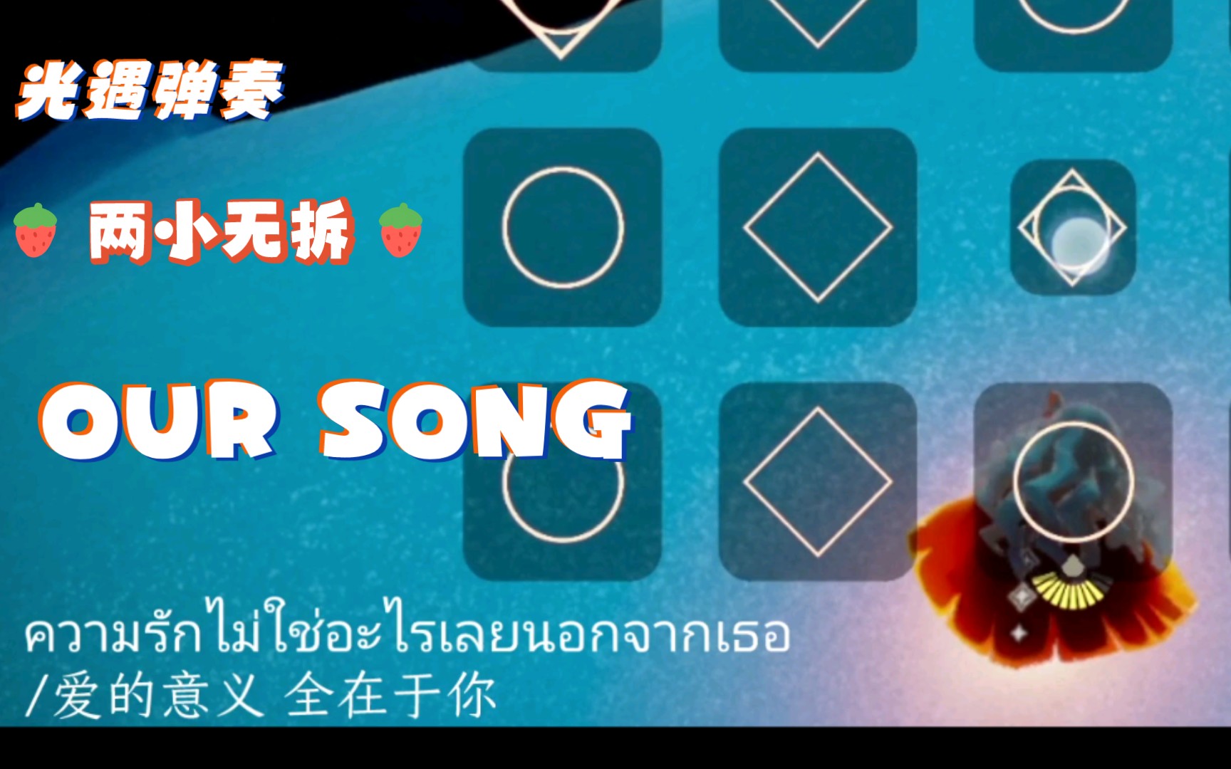 [图]【光遇弹奏】两小无拆/NANON เพลงที่เพิ่งเขียนจบ (OUR SONG)片段