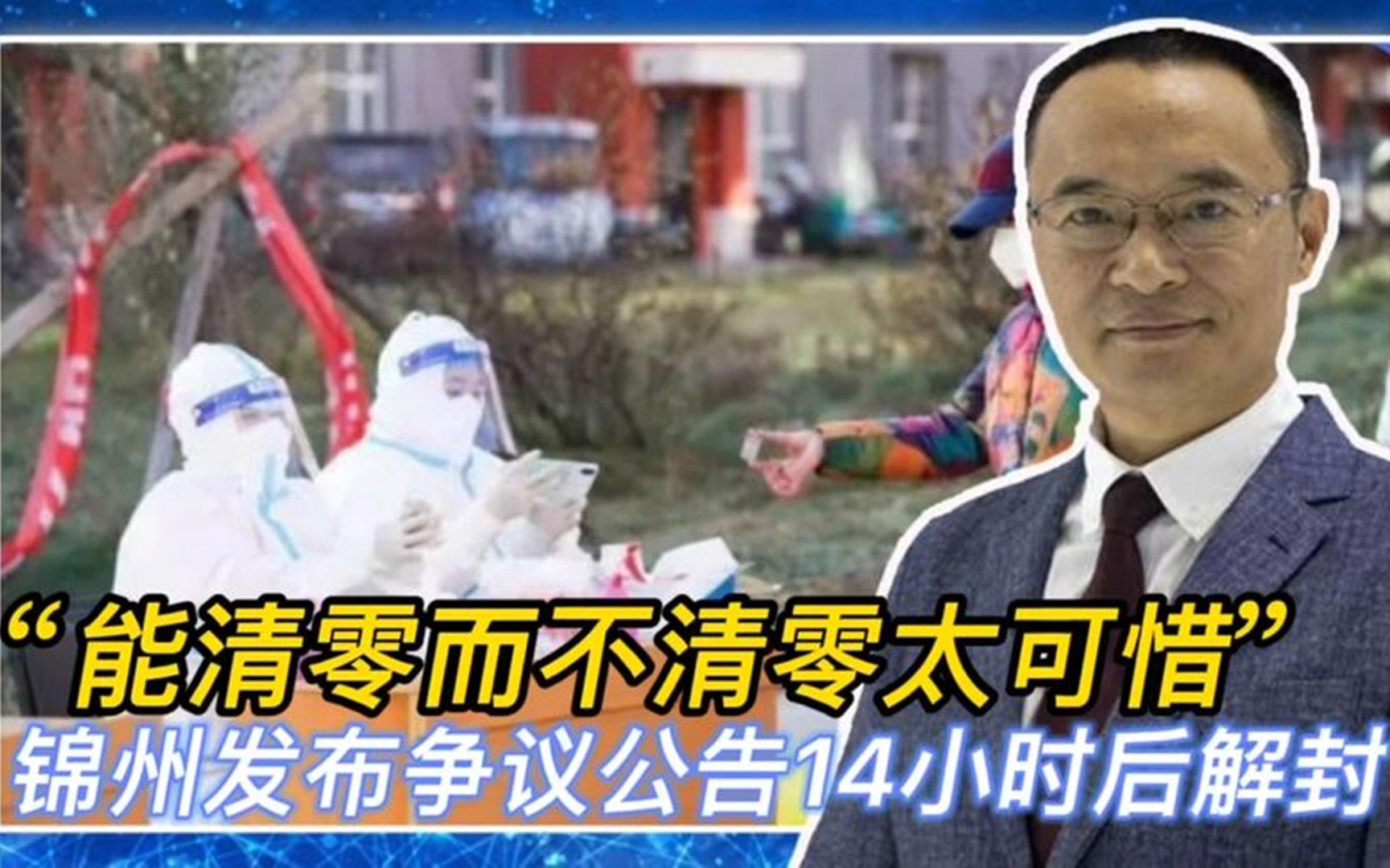 “能清零而不清零太可惜” 锦州发布争议公告14小时后解封哔哩哔哩bilibili