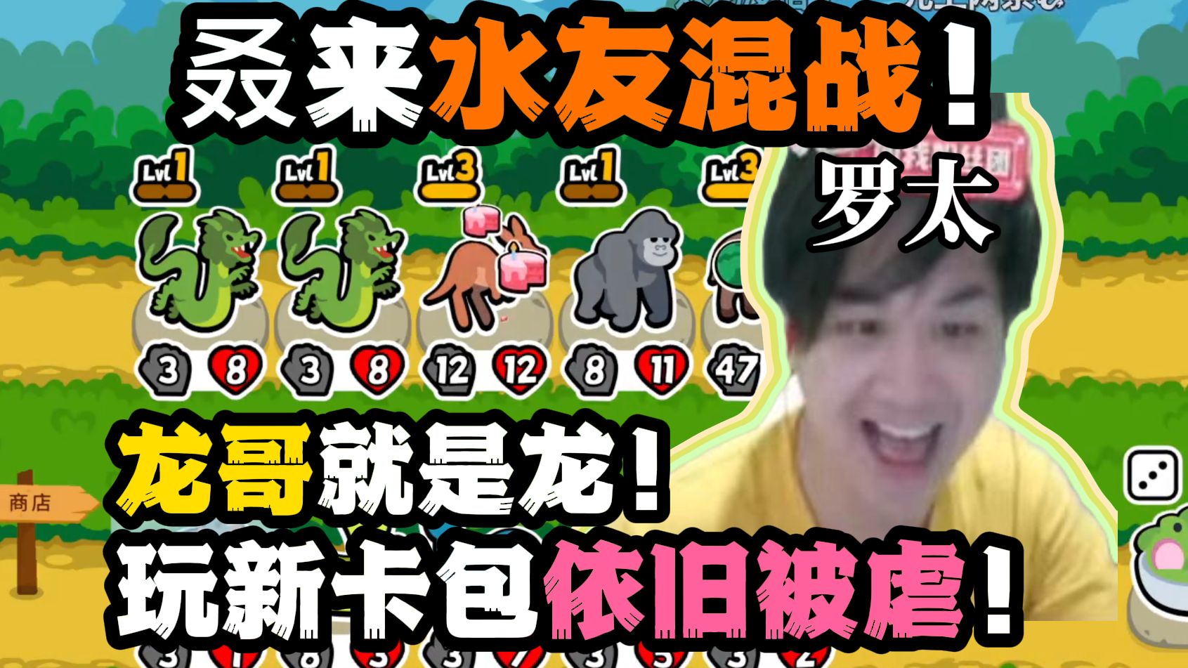 【罗太】叒来水友混战!龙哥就是龙,决定养野牛!玩新卡包依旧被虐!-萝太的辩证方树OvO-萝太的辩证方树OvO-哔哩哔哩视频