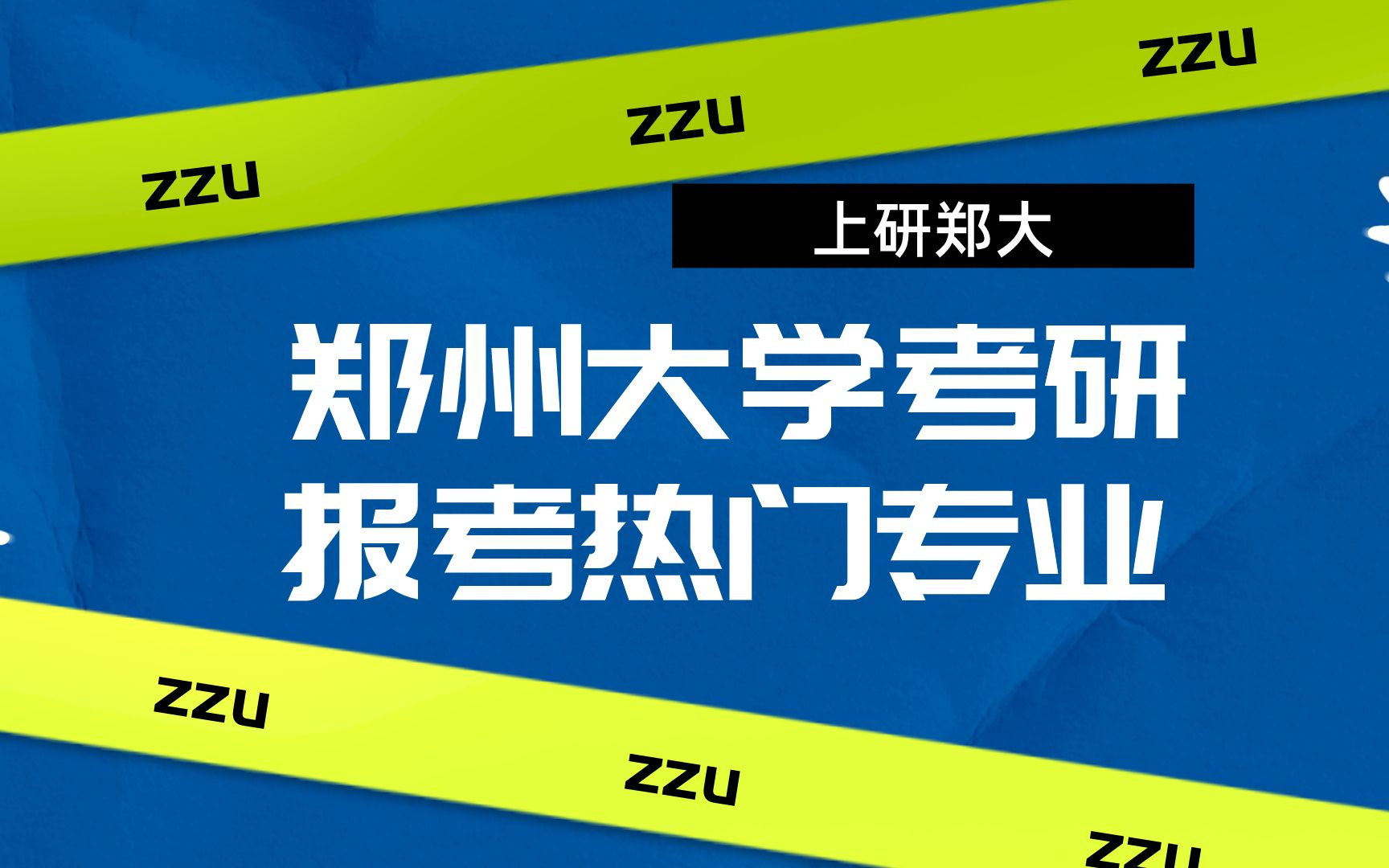 郑州大学考研报考热门专业哔哩哔哩bilibili