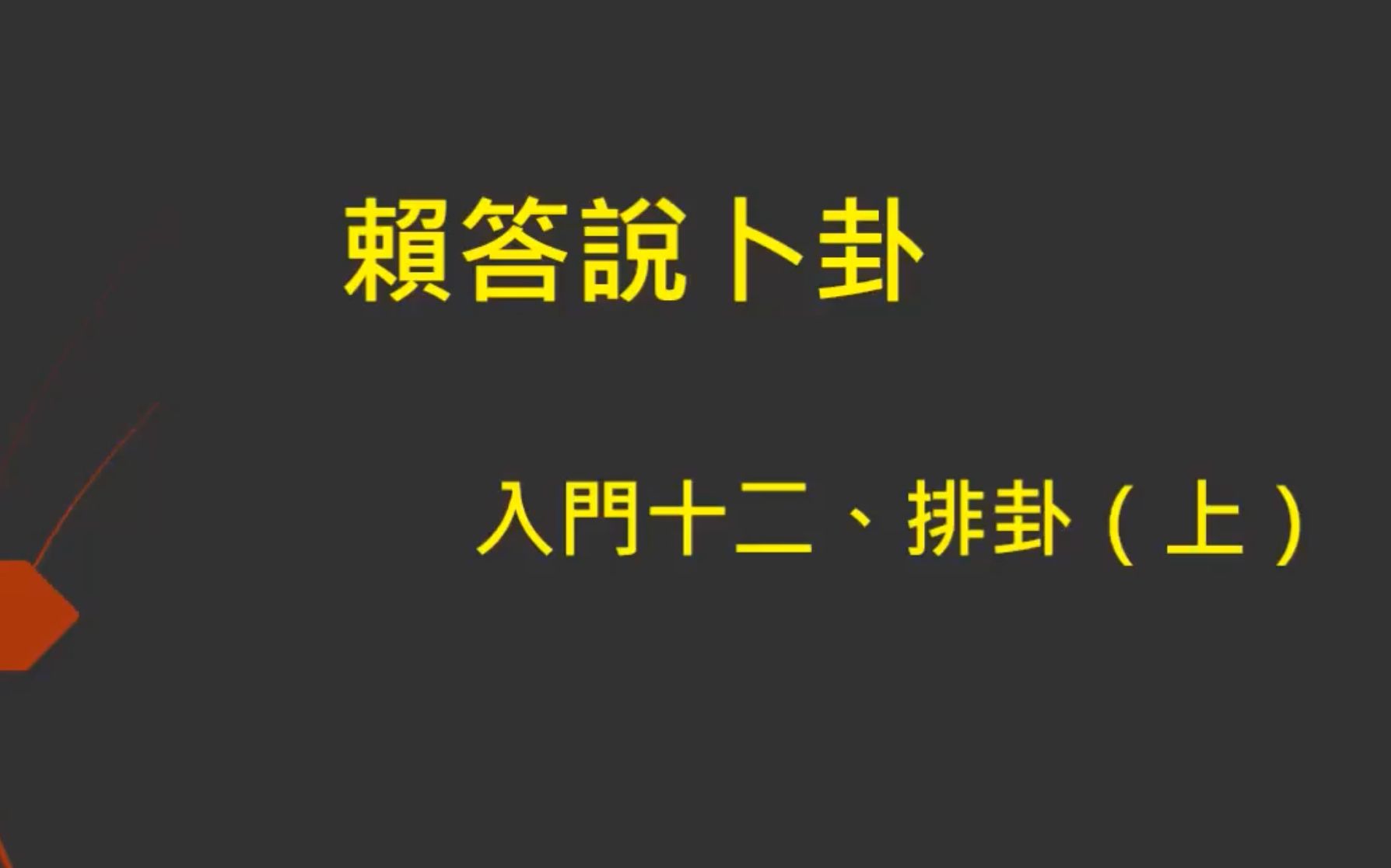 赖答说卜卦:入门十二、排卦(上)哔哩哔哩bilibili