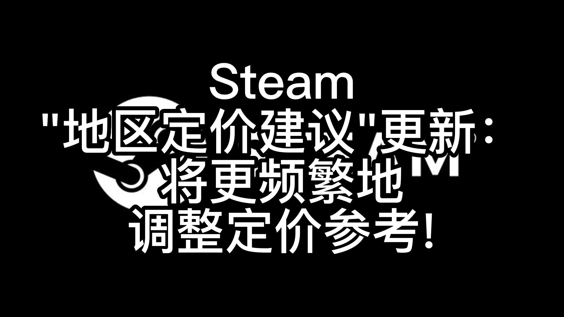 Steam＂地区定价建议＂更新:将更频繁地调整定价参考!