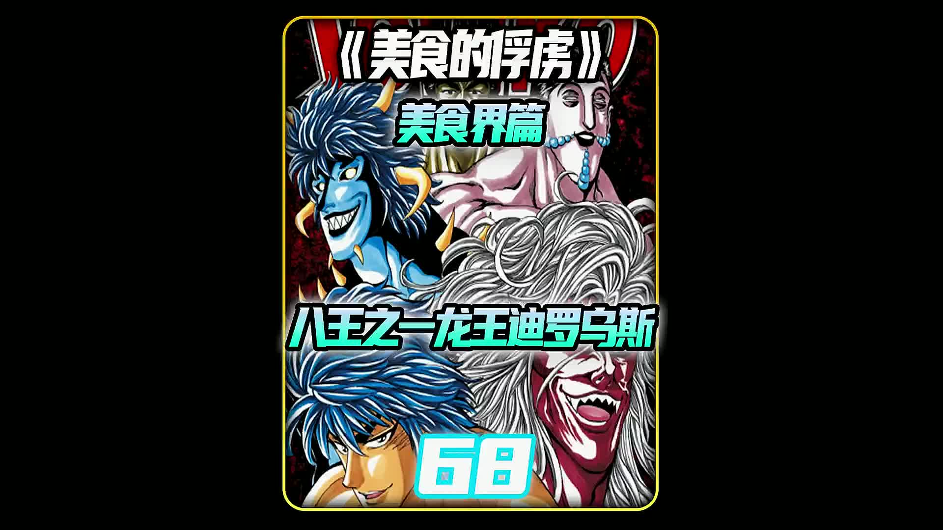 美食的俘虏:美食界八王之一!龙王迪罗乌斯!