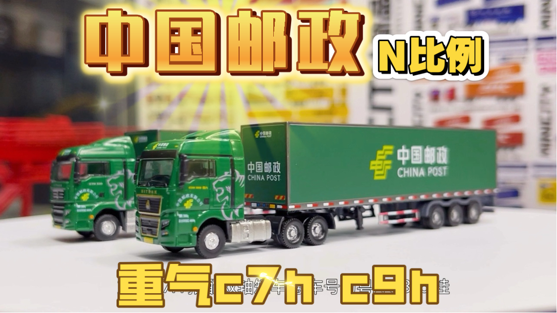 n比例快递半挂车 minicity 1:160汽车模型 中国邮政涂装 群内抢先发售