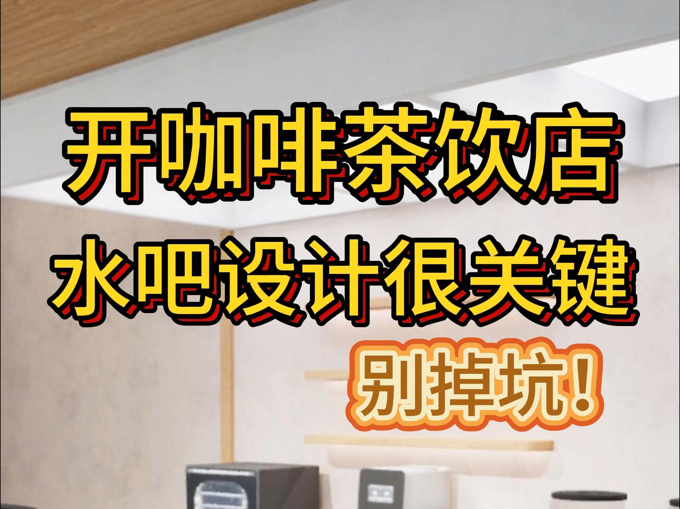 开咖啡茶饮店没头绪?不知道怎水吧怎么设计?不知道设备怎么采购?不用担心!来这里!一站式搞定!哔哩哔哩bilibili