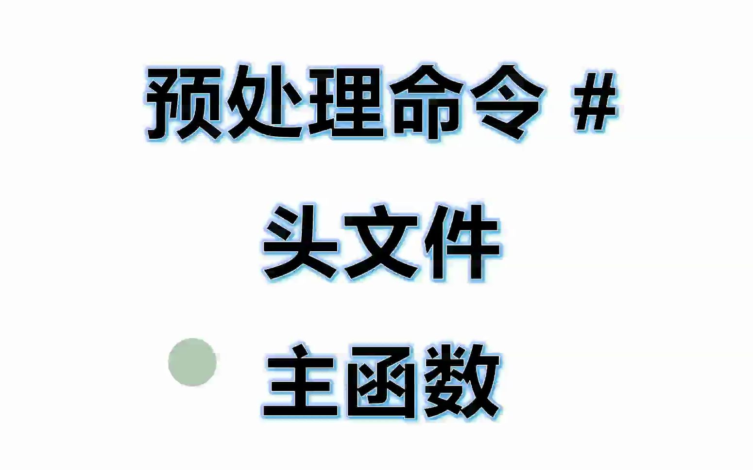 [图]【C语言01】C语言 预处命令；头文件；return 0；的含义