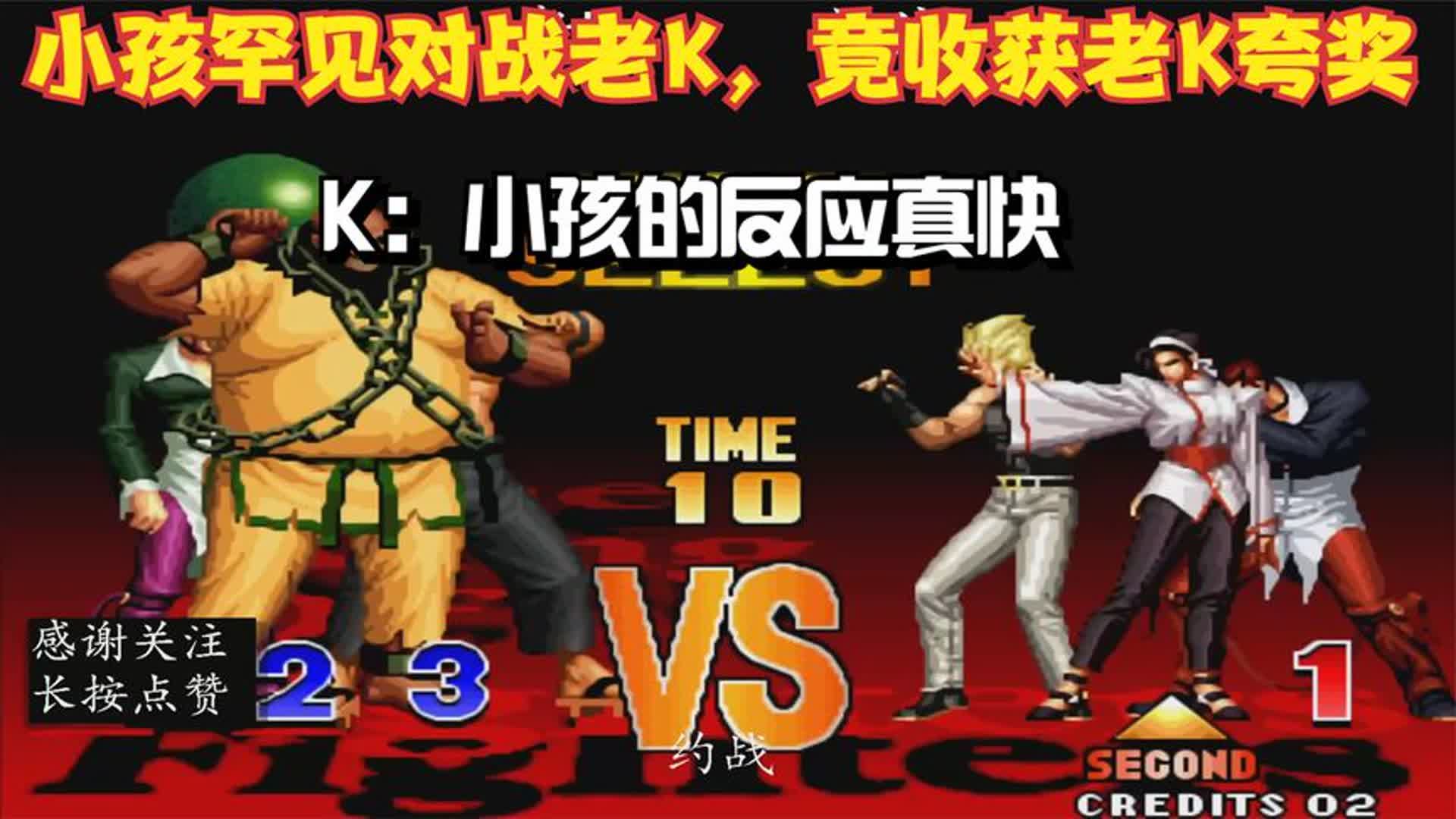 拳皇97:小孩的97水平很菜?导师罕见对战大魔王老k,k:反应真快