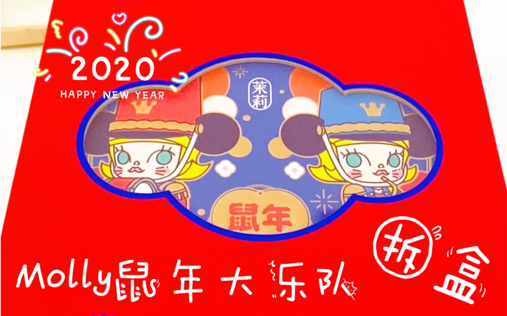 泡泡玛特携molly鼠年大乐队提前祝大家新年好鸭