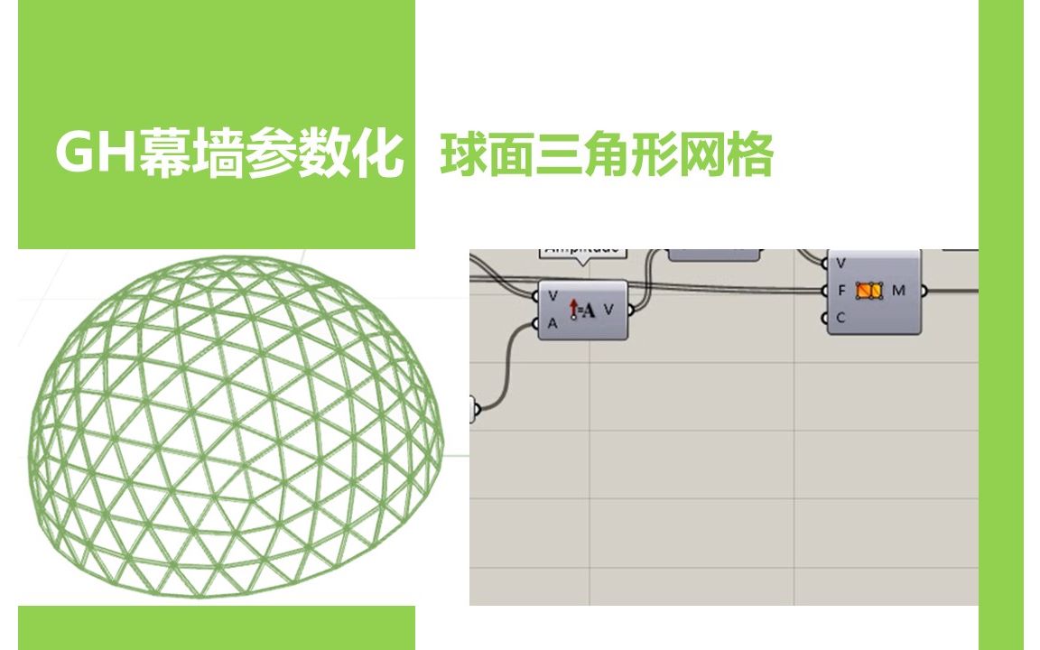 [图]【Grasshopper幕墙参数化】Geodesic Dome 球面三角形网格_小案例 快速学