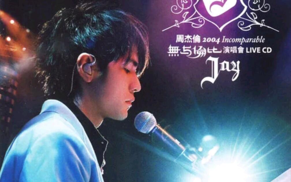 简单爱(Live) 周杰伦2004 无与伦比演唱会Live CD——周杰伦纯伴奏_哔哩哔