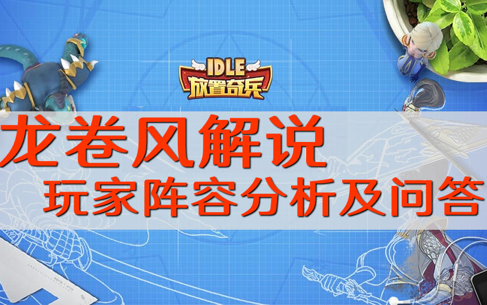 《放置奇兵》龙卷风解说:周二日常攻略视频,VIP等级能决定你的欧气程度吗?附带玩家阵容分析兼部分吐糟哔哩哔哩bilibili