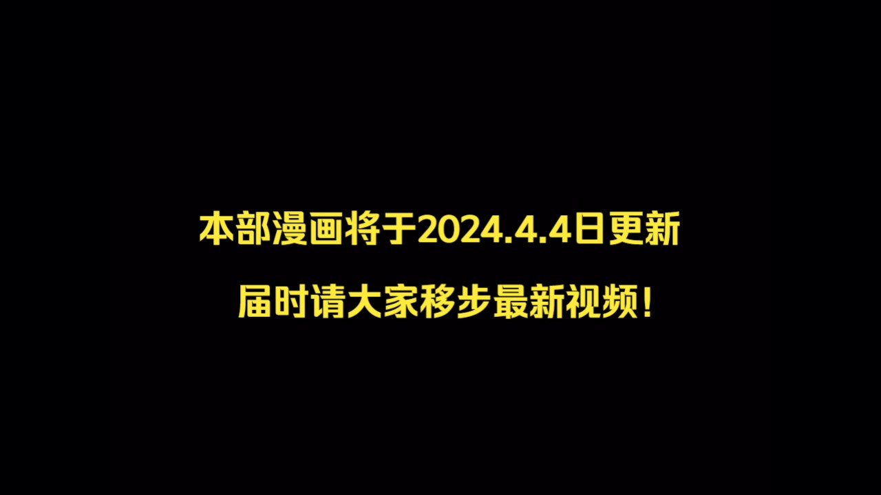 [图]本部漫画将于2024.4.4日更新，届时请大家移步最新视频！