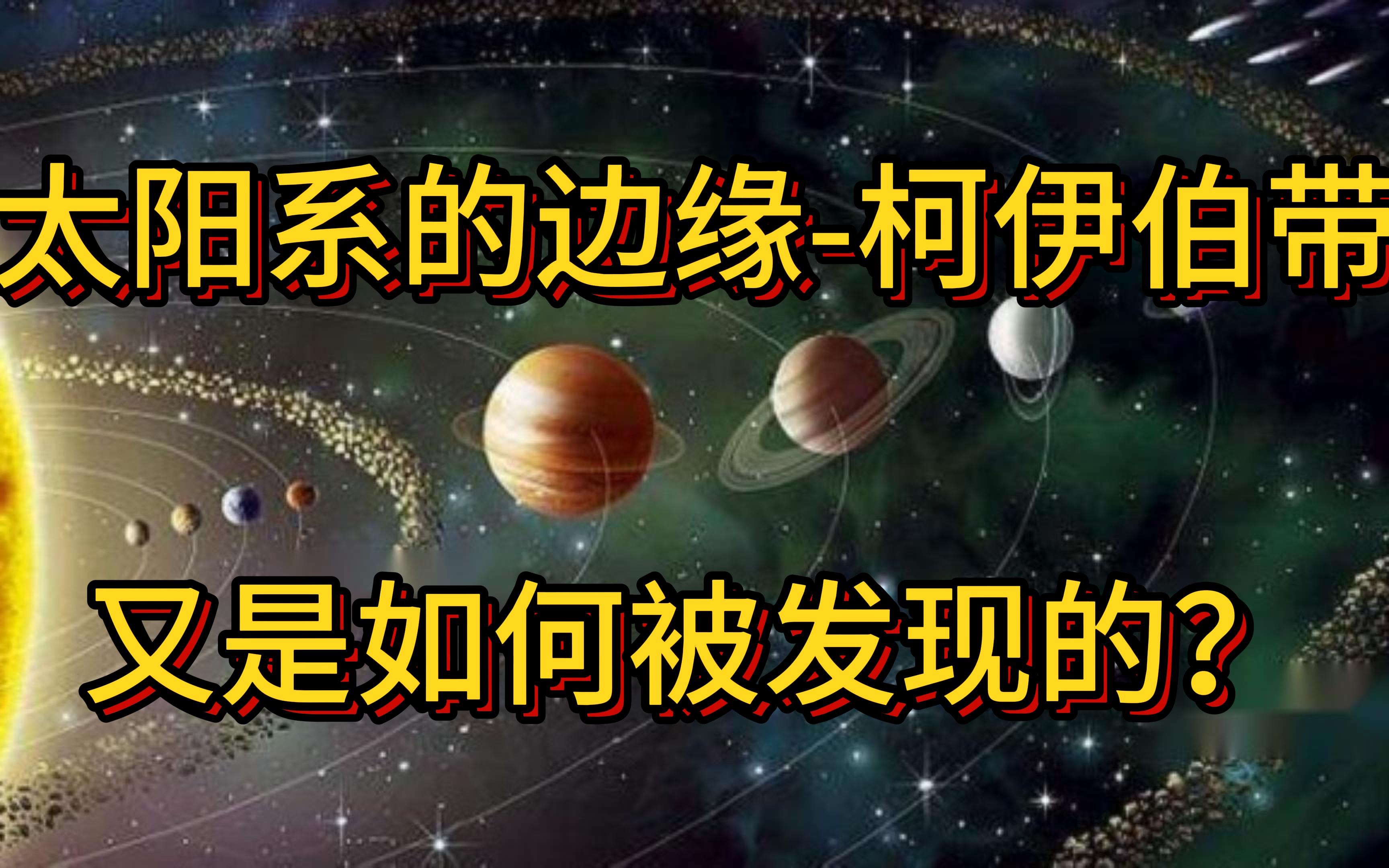 太阳系的边缘柯伊伯带,又是如何被发现的?哔哩哔哩bilibili