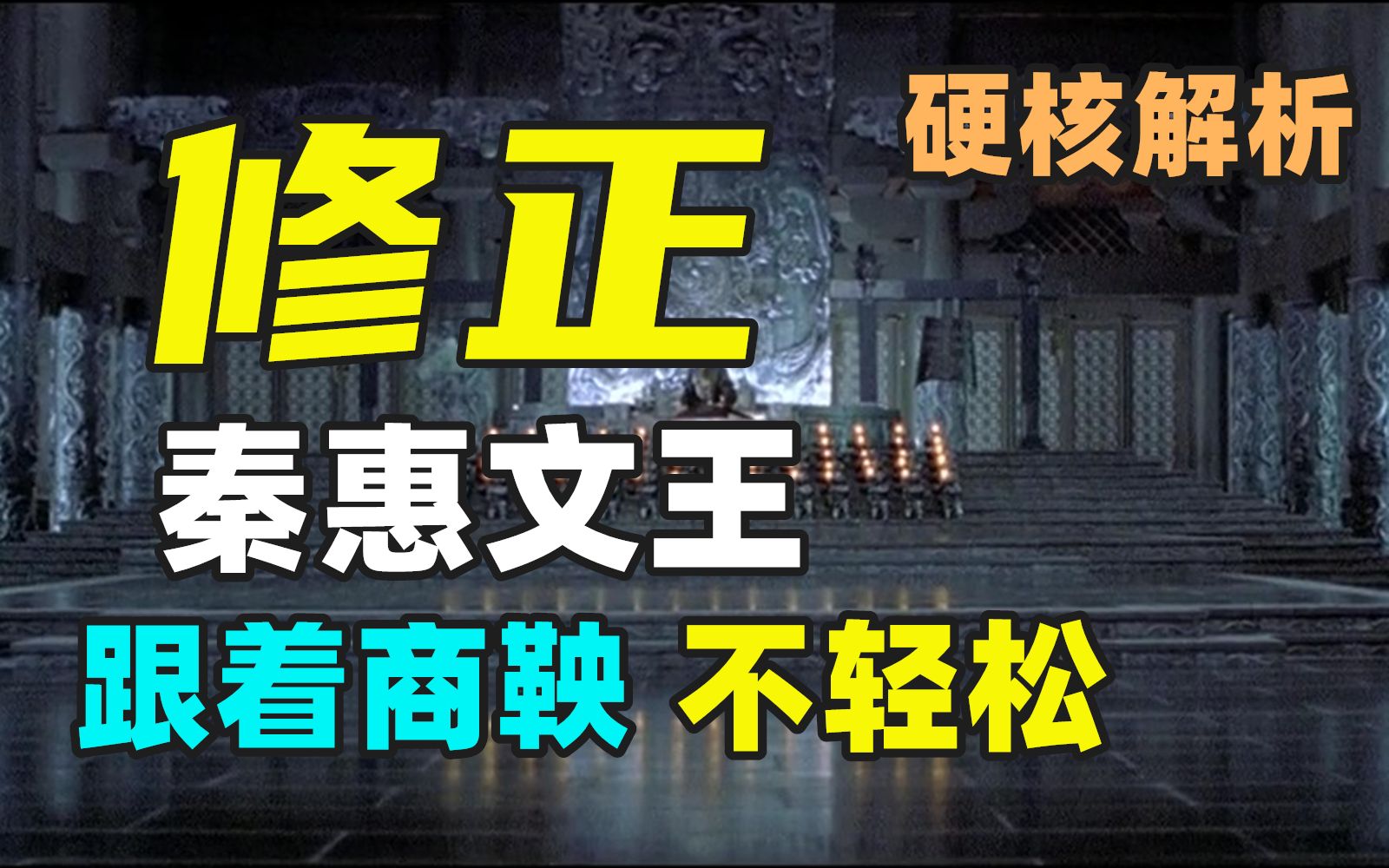 商鞅死后,秦国是如何修正、改良、完善商君之法的? 【大秦帝国02】哔哩哔哩bilibili