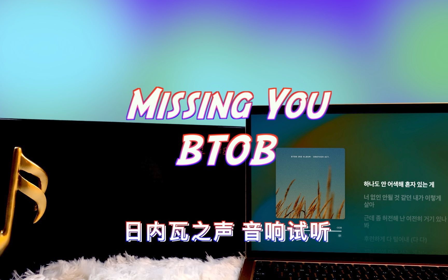 【音响试听】missing you - btob|日内瓦之声