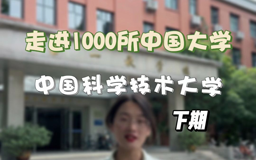 [图]中国最适合做科研的大学，被誉为培养科学家的大学#中国科学技术大学 #大国工匠 #985高校 #大学生活 #人工智能