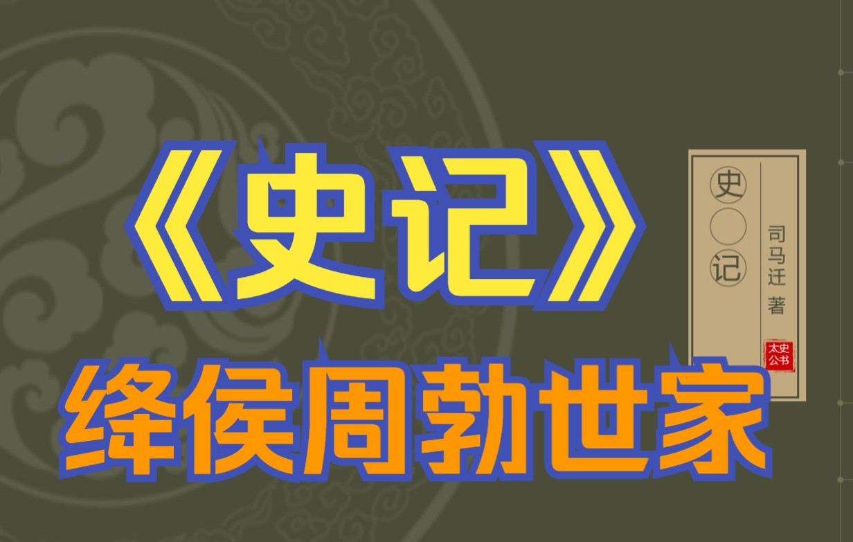 在线读《史记》:绛侯周勃世家(包括周亚夫)哔哩哔哩bilibili