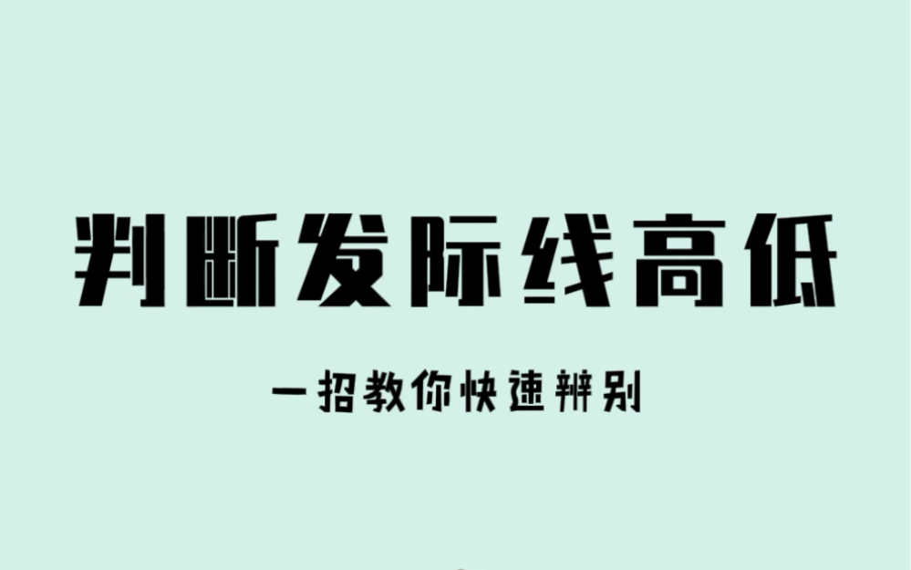 一招教你判断自己发际线是高还是低哔哩哔哩bilibili