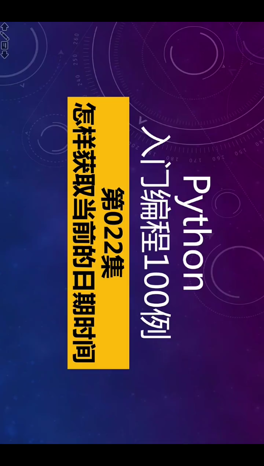 Python入门编程100例,第22集,获取当前的日期时间哔哩哔哩bilibili