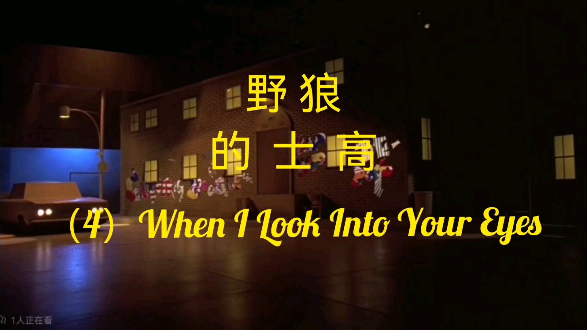 [图]野狼的士高第一集（4）When I look Into Your Eyes