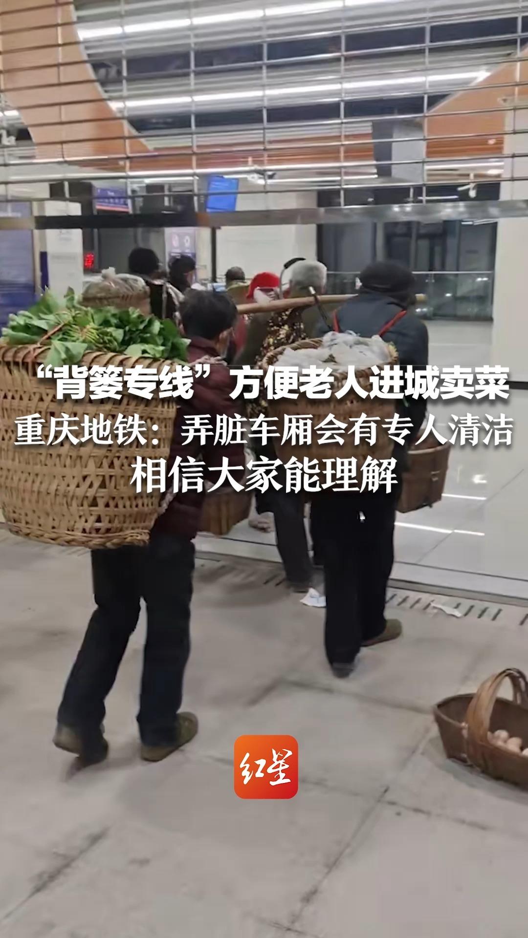 [图]“背篓专线”方便老人进城卖菜 重庆地铁：弄脏车厢会有专人清洁 相信大家能理解