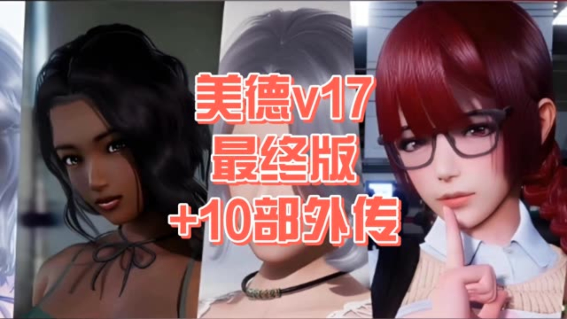 [图][神作SLG/双端]美德V17 电脑+手机双端 附外传