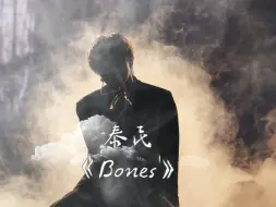 Download Video: 【泰民Bones试听】采样贝多芬🌙月光奏鸣曲~舞蹈生存综艺stage fighter最新ost