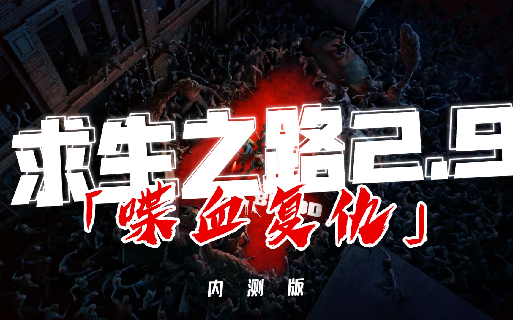 求生之路"精神续作"《喋血复仇》b测 steam联机试玩(通关)