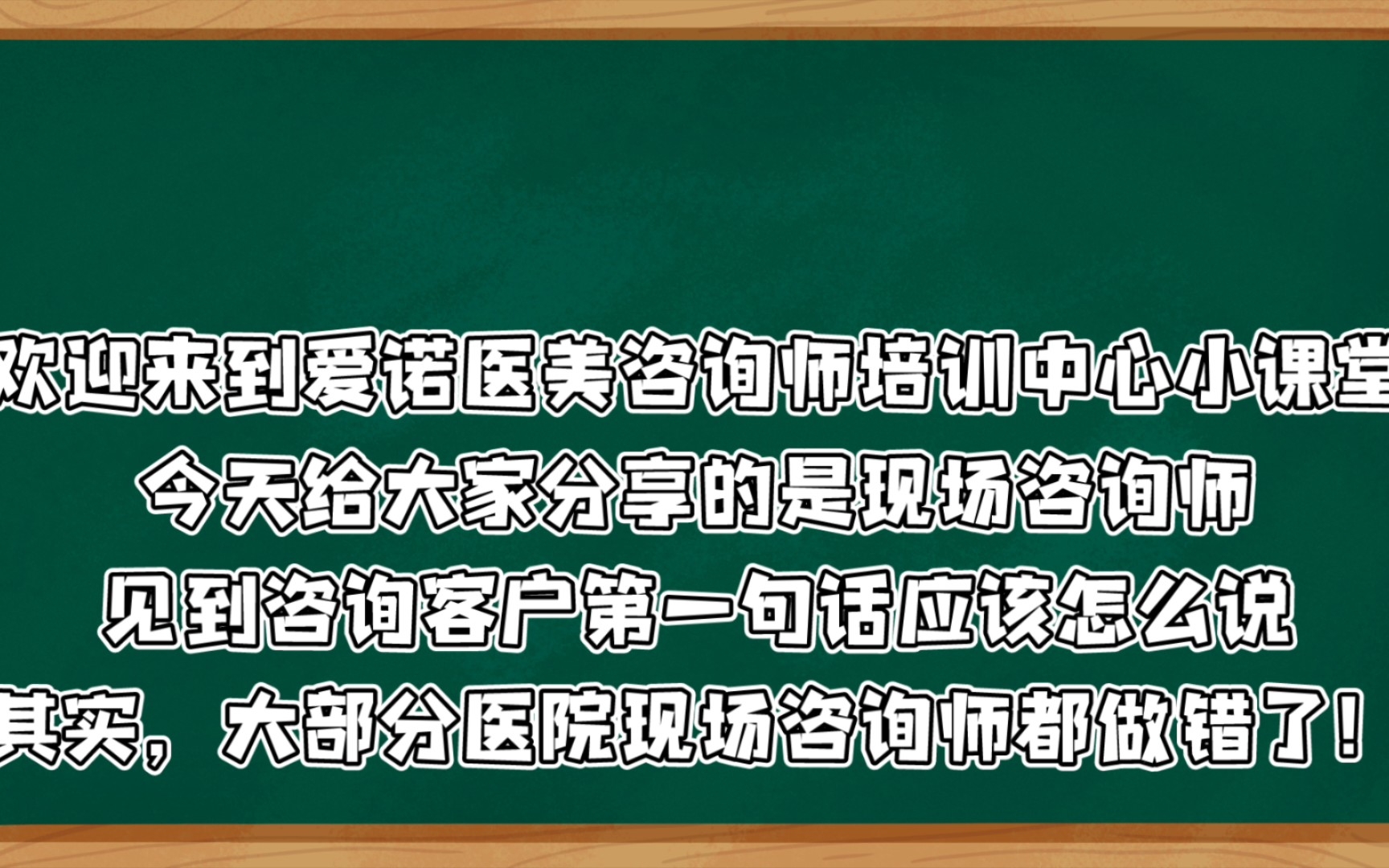 医美现场咨询师接待客户分第一句话都说错了,你知道吗?哔哩哔哩bilibili