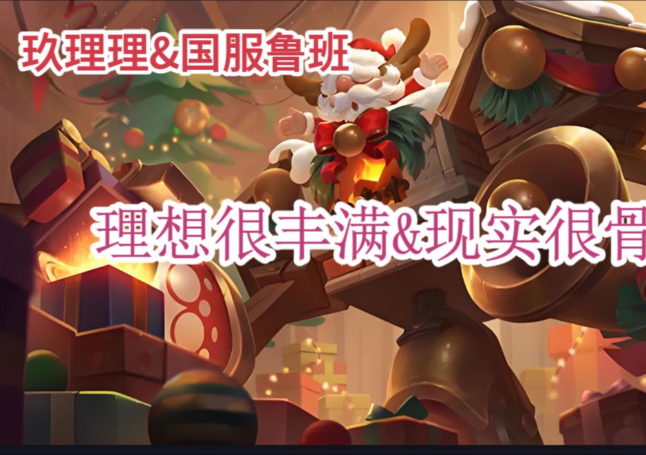 【玖理理国服鲁班】曙光英雄&鲁班之理想的丰满与现实的骨感