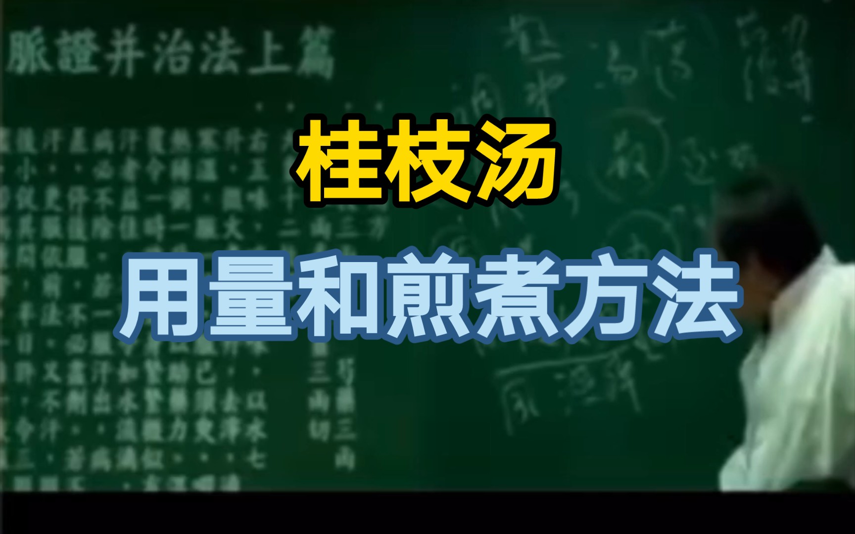 [图]倪海厦：桂枝汤的用量和煎煮方法