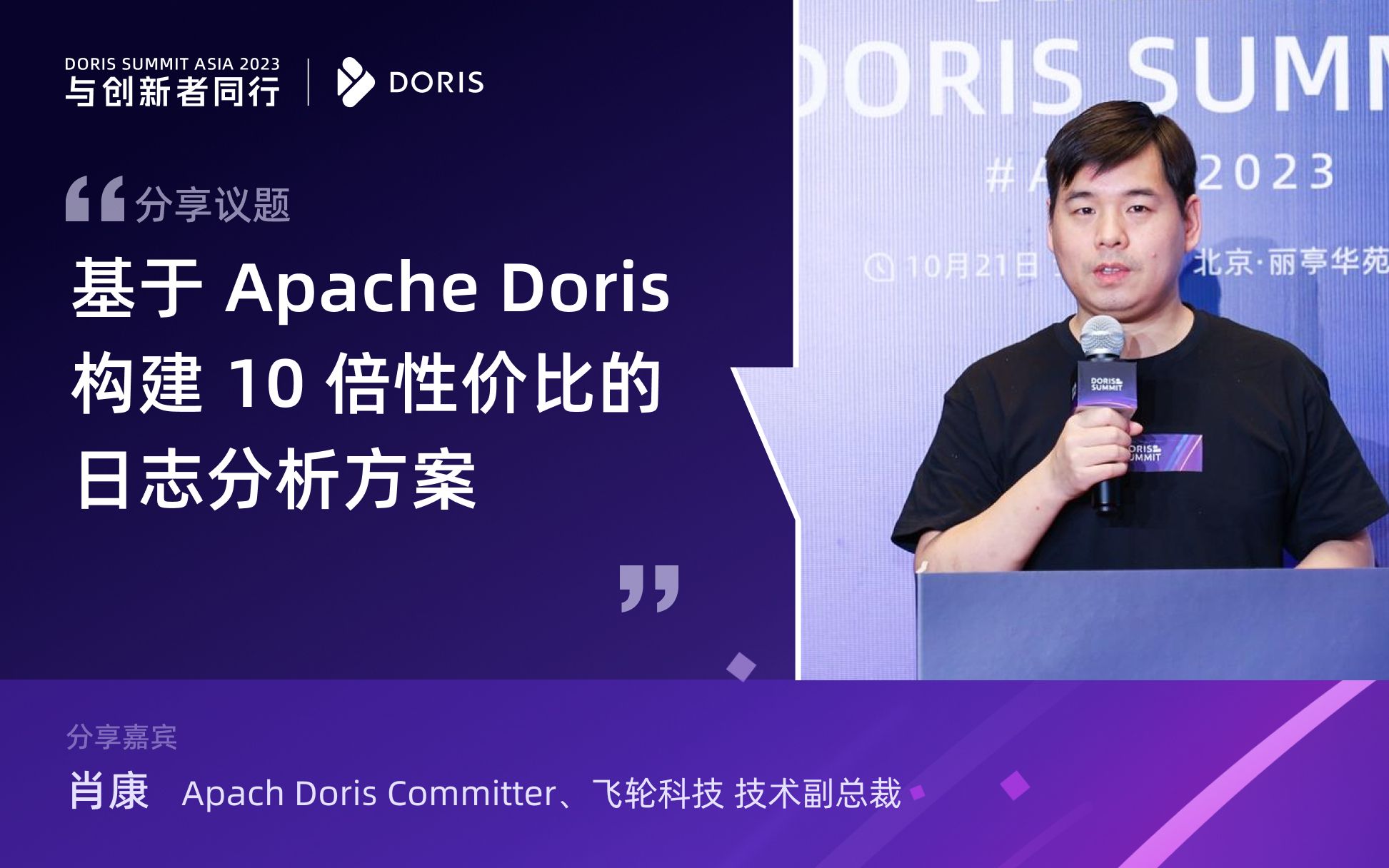 基于 Apache Doris 构建 10 倍性价比的日志分析方案(演讲嘉宾:肖康|Apach Doris Committer、飞轮科技 技术副总裁)哔哩哔哩bilibili