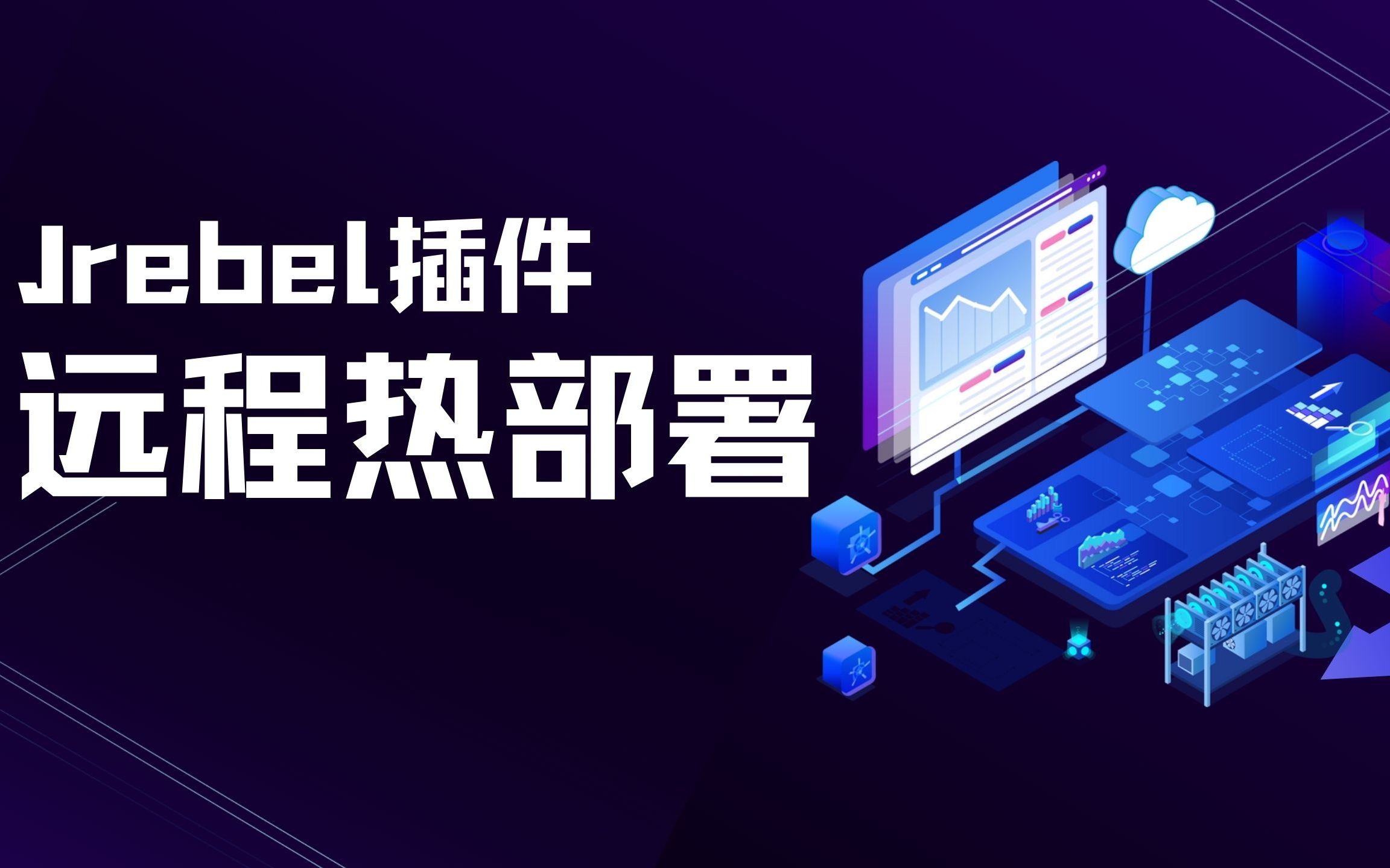 【java效率神器】Jrebel远程热部署哔哩哔哩bilibili