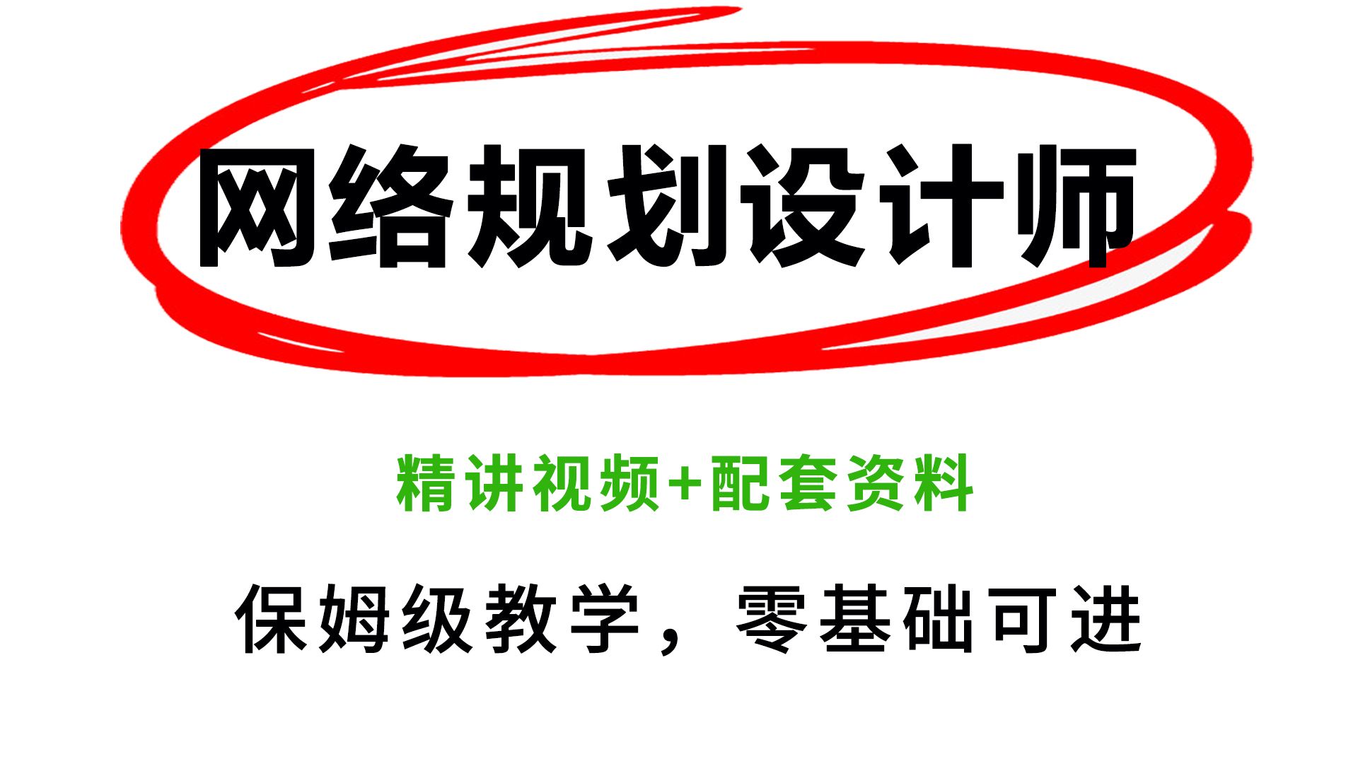 2024下半年软考高级网络规划设计师全套教程+资料分享,比啃书好太多了!哔哩哔哩bilibili