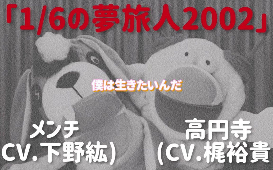 【字幕付き】しもかじ.再启动?!||【歌ってみた】1/6の梦旅人2002【梶裕贵&下野紘】哔哩哔哩bilibili