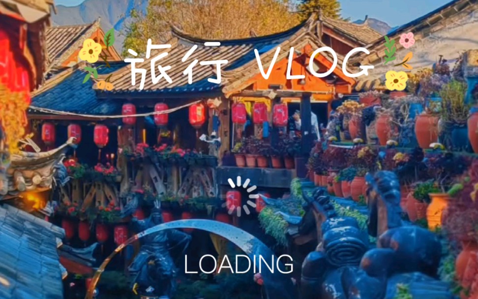 旅行VLOG | 丽江~四方街~美食餐厅哔哩哔哩bilibili