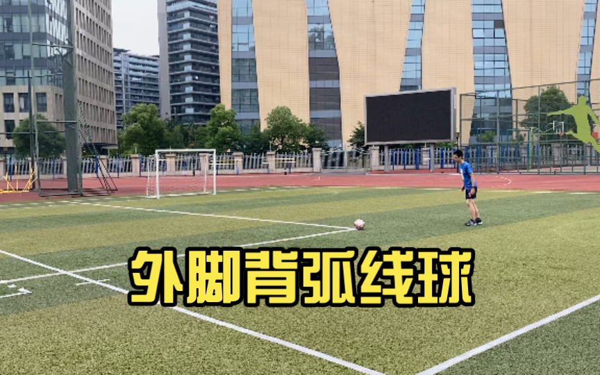 外脚背弧线球