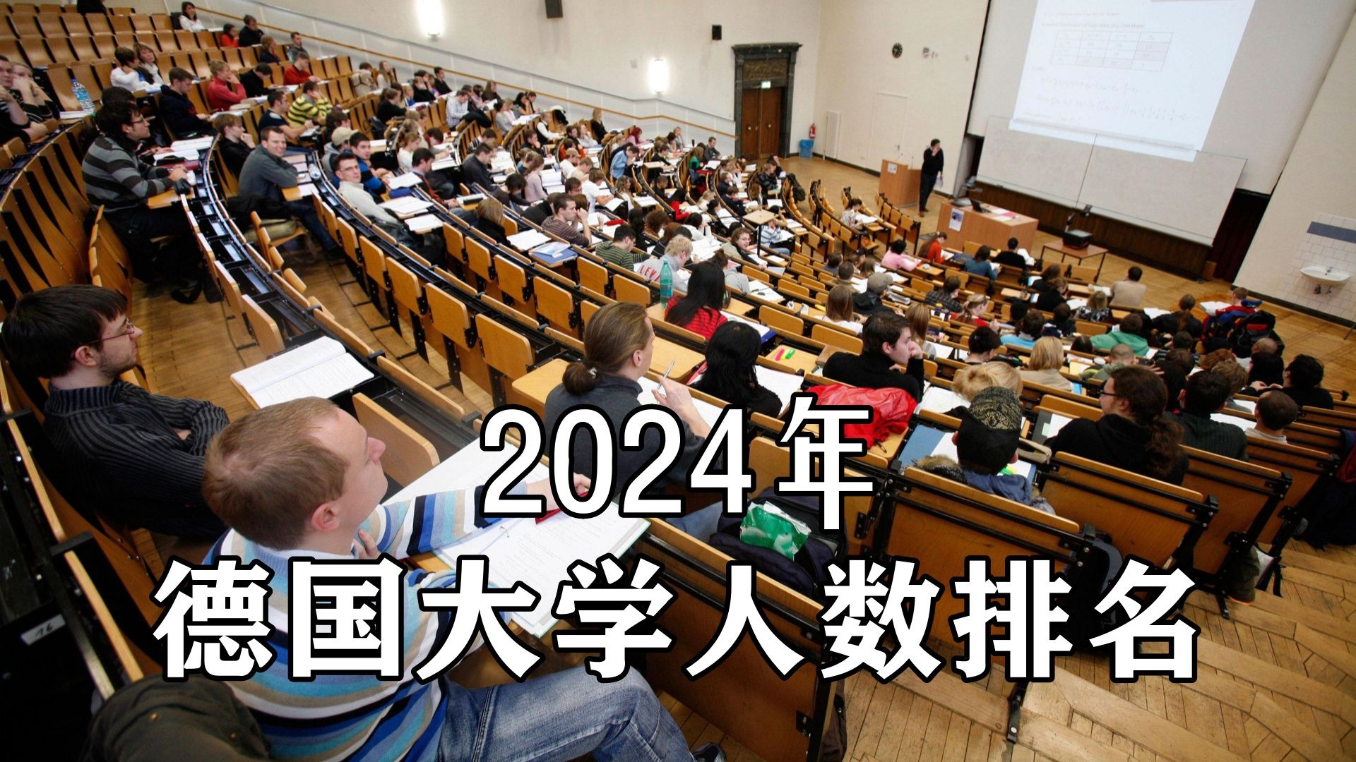 2024年德国大学人数排名哔哩哔哩bilibili