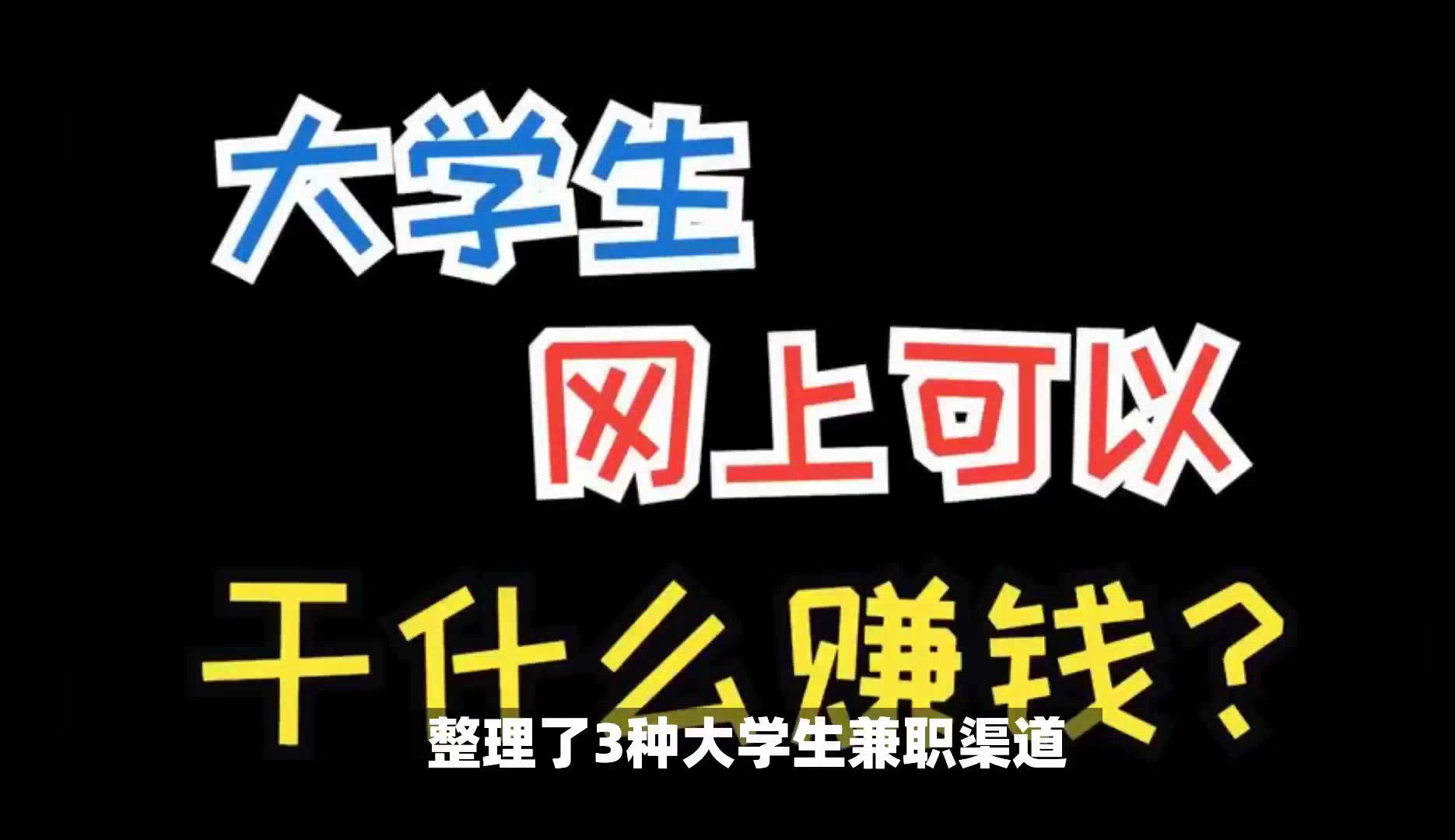 [图]3种大学生兼职渠道：校内、校外、自由兼职