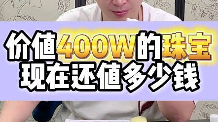 价值400万的珠宝,现在值多少?哔哩哔哩bilibili