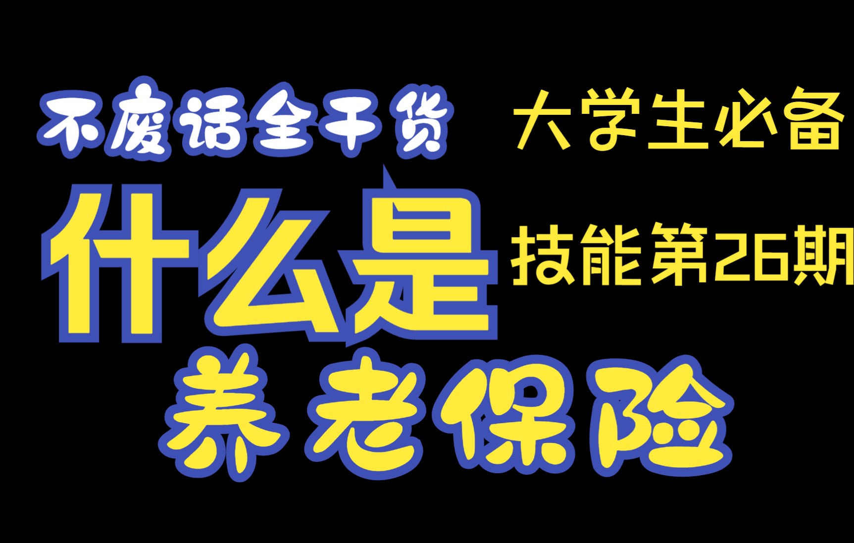 【大学生必备技能第26期】怎么用养老保险哔哩哔哩bilibili