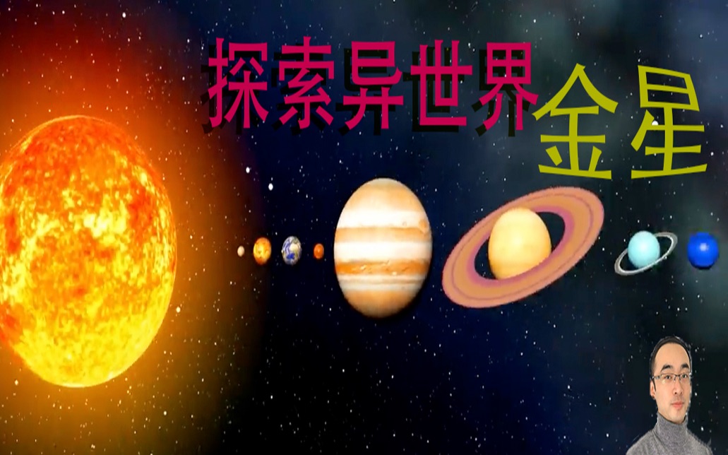 太空探索|太阳系温度最高的行星—金星的奥秘哔哩哔哩bilibili