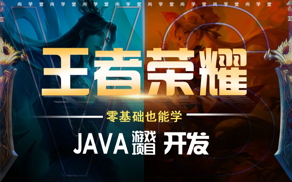 【Java游戏项目】不到2小时用Java做出王者荣耀手把手教你开发游戏 王者Java游戏开发游戏项目腾讯游戏Java教程哔哩哔哩bilibili