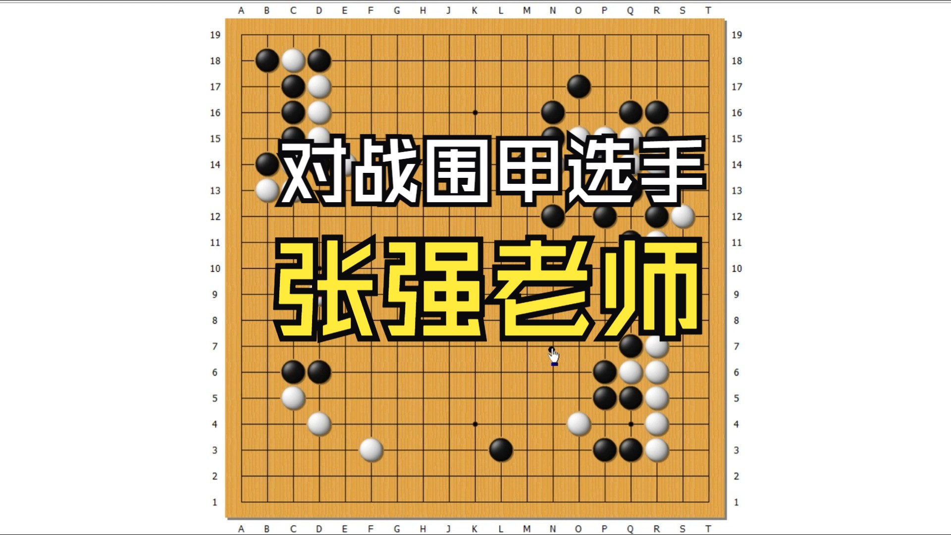 杭棋训练VS张强老师(职业六段)桌游棋牌热门视频