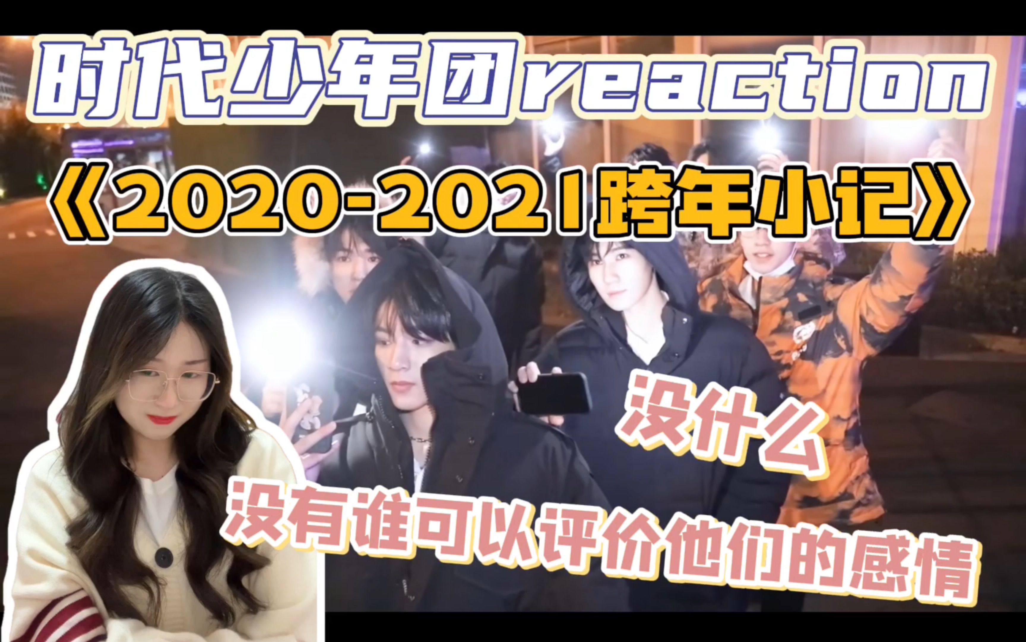 [图]【时代少年团reaction】《2020-2021跨年小记》｜很沉默的一期 认真听着他们说话 说他们的思念 努力 不甘 和彼此的爱