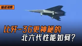 兰姆达机翼+矢量发动机！比歼-36更神秘的“北六代”性能如何？