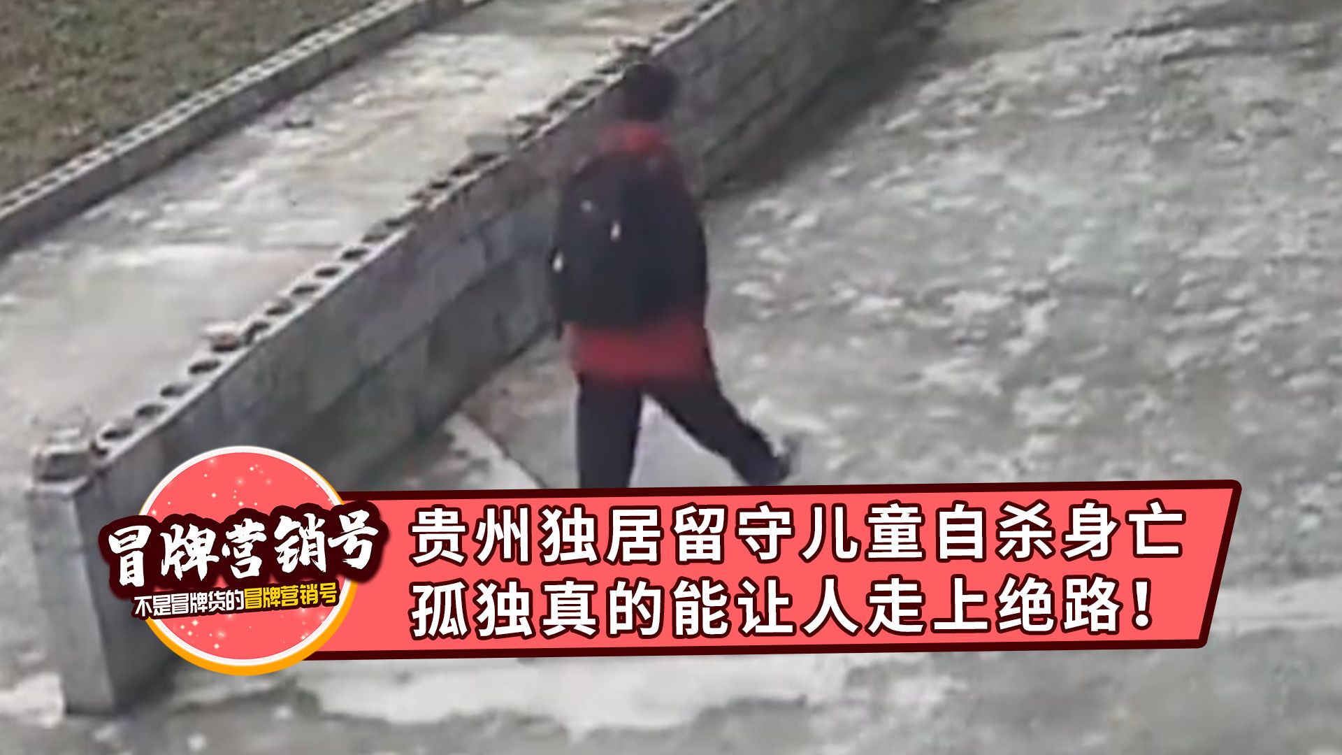 贵州独居留守儿童自杀身亡,孤独真的能让人走上绝路!