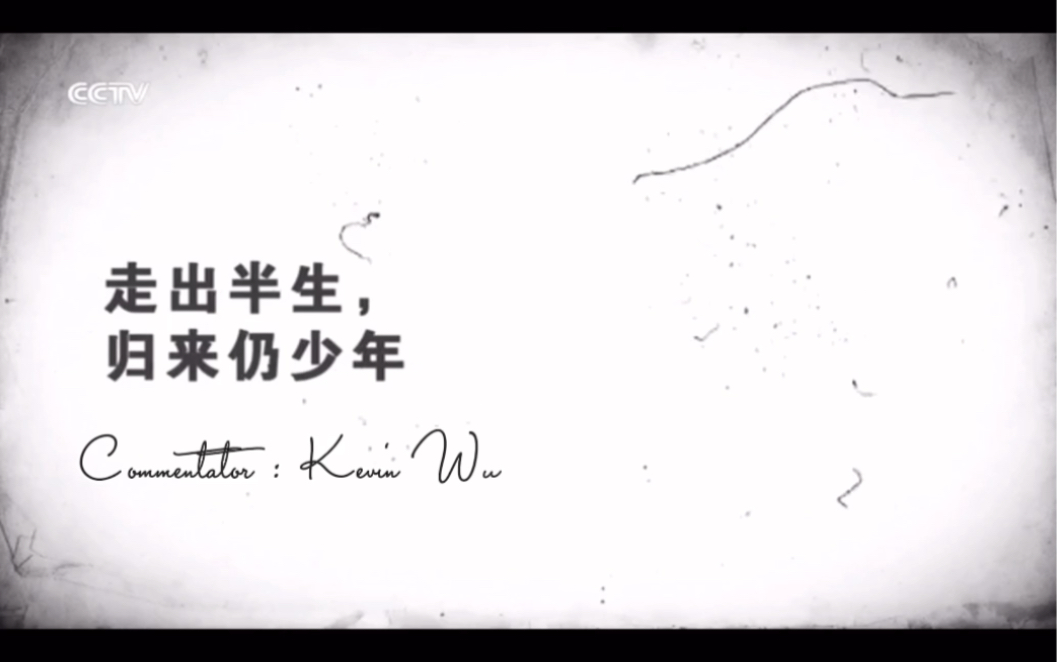 【kevin wu】天下足球 走出半生归来仍少年特辑 本人原声解说演绎