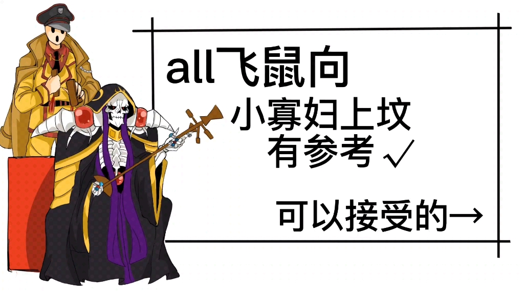 [图]【all安兹】小寡妇上坟（打新春